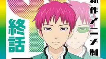 齐木楠雄的灾难 完结篇