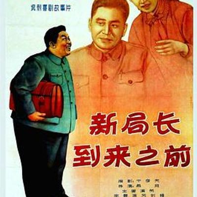 #新局长到来之前