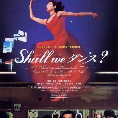 #谈谈情跳跳舞 Shall we ダンス?