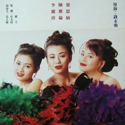 风尘三女侠