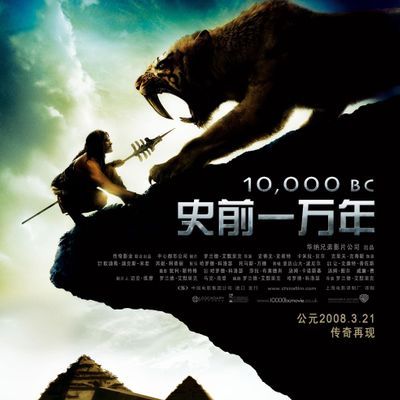 #史前一万年