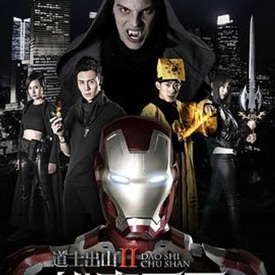 #道士出山2:伏魔军团