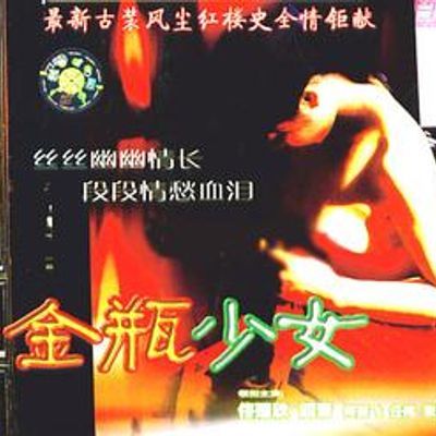 金瓶少女 金瓶少女