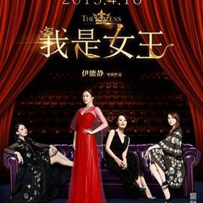 #我是女王