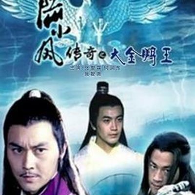 #陆小凤传奇之大金鹏王