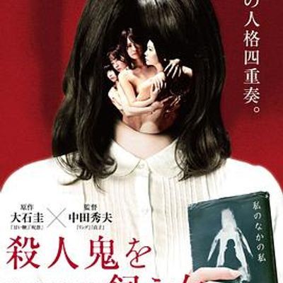 #养杀人鬼的女人