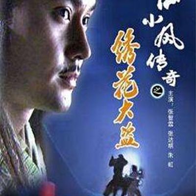 陆小凤传奇之绣花大盗 陆小凤传奇之绣花大盗