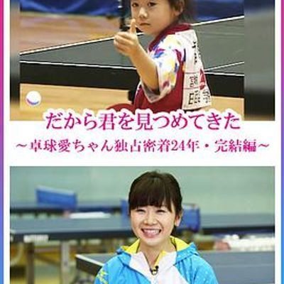 #福原爱:镜头下的四分之一个世纪