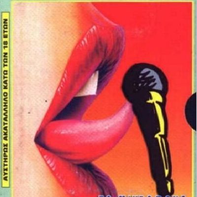 #诱惑的麦克风 To Mikrofono Tis Alikis