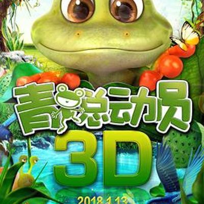 #青蛙总动员