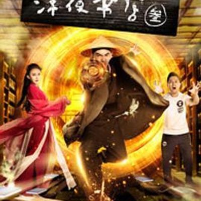 #深夜书店3之灵魂伴侣