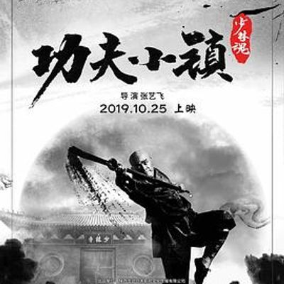 #功夫小镇