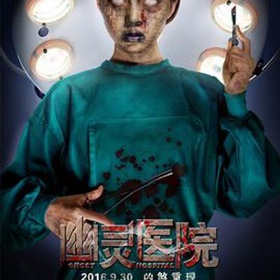 #幽灵医院