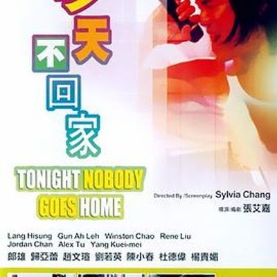 #今天不回家