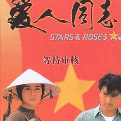 #爱人同志