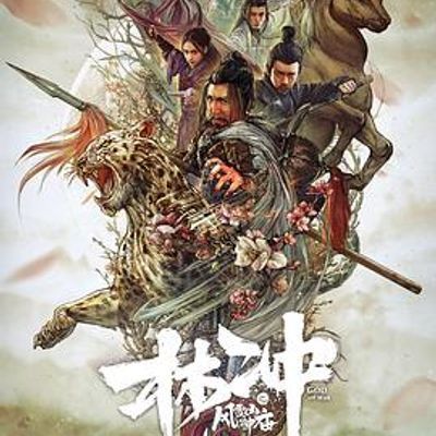 #林冲之风雪山神庙