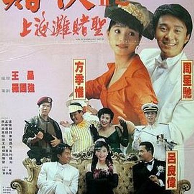 #赌侠2:上海滩赌圣