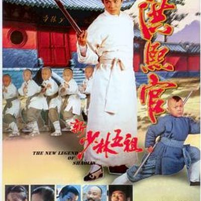 #新少林五祖