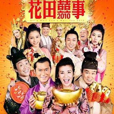 花田喜事2010 花田喜事2010