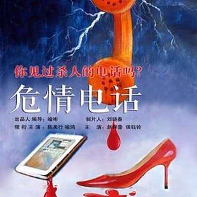 #危情电话
