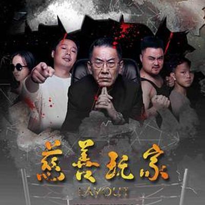 慈善玩家