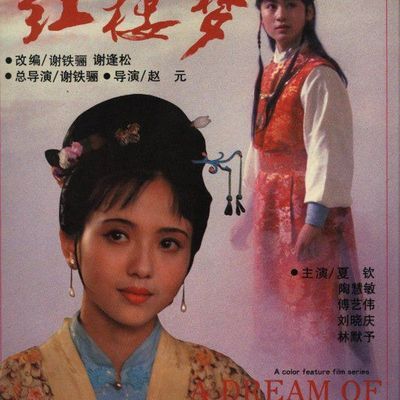 【北影版】红楼梦 共六集 【北影版】红楼梦 共六集