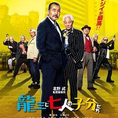 龙三和他的七人党 龙三和他的七人党