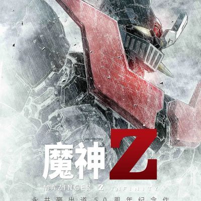 #魔神z