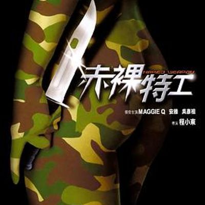 赤裸特工 赤裸特工