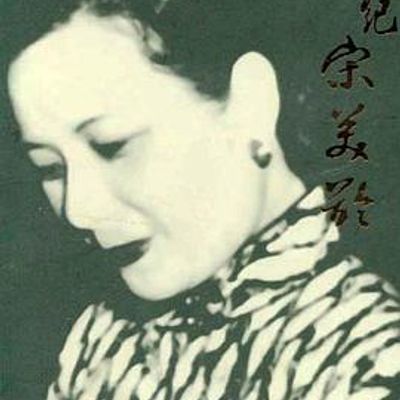 #世纪宋美龄