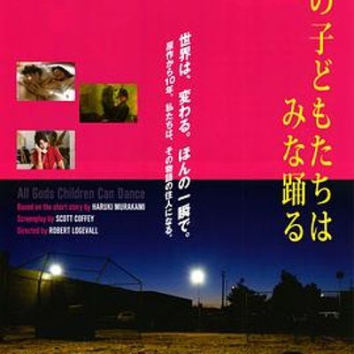 #神的孩子全跳舞