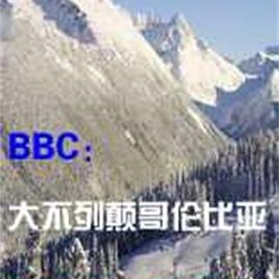 #大不列颠哥伦比亚:广阔荒野自由行
