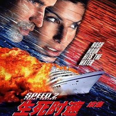 #生死时速2:海上惊情
