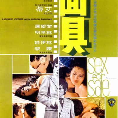 面具 Sex For Sale (你不认识的秦汉)