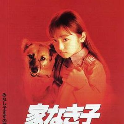 无家可归的小孩 电影版 无家可归的小孩 电影版