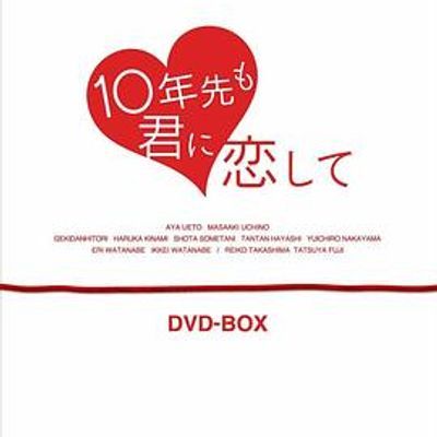 #十年后我依然爱你