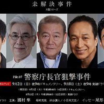 #未解决案件 File.07 警察厅长官狙击案