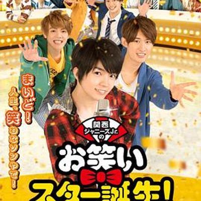 关西杰尼斯Jr.之搞笑明星诞生 关西杰尼斯Jr.之搞笑明星诞生