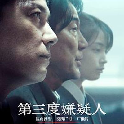 #第三度嫌疑人