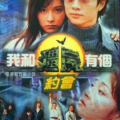 #我和僵尸有个约会1