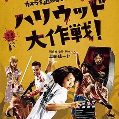 #摄影机不要停! 续集 好莱坞大作战!