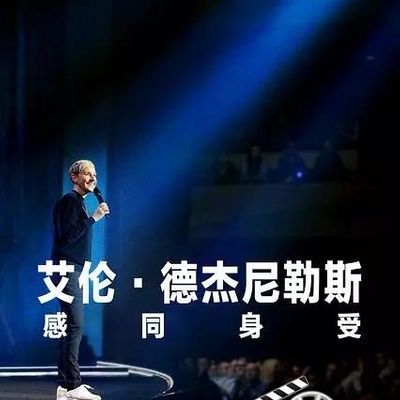 艾伦·德杰尼勒斯:感同身受