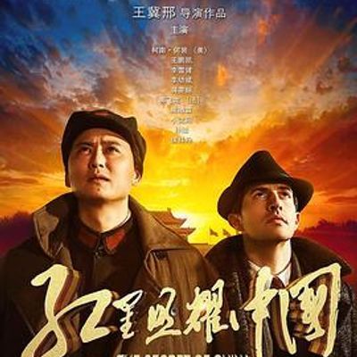 #红星照耀中国