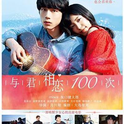 #与君相恋100次