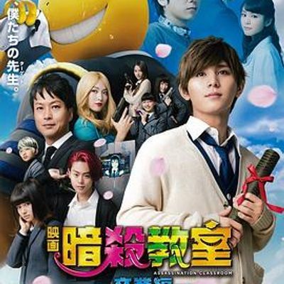 #暗杀教室:毕业篇
