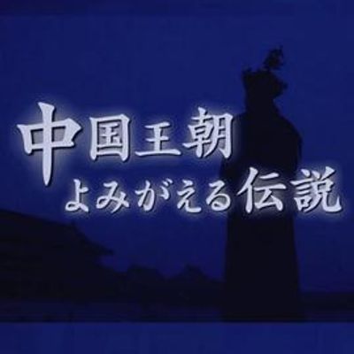 中国王朝 女性传说 恶女的真相 西太后慈禧