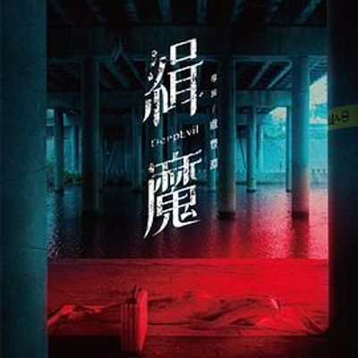 缉魔