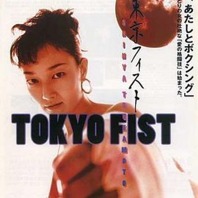 #东京铁拳