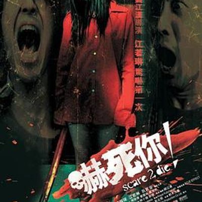 #吓死你!(港片的没落)