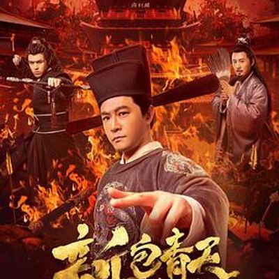 #新包青天之血酬蛊